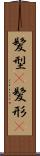 髪型(P) Scroll