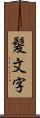 髪文字 Scroll