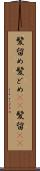 髪留め Scroll