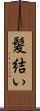髪結い Scroll