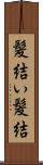髪結い Scroll