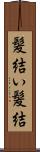 髪結い;髪結 Scroll