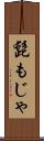 髭もじゃ Scroll
