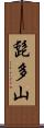 髭多山 Scroll