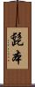髭本 Scroll