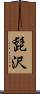 髭沢 Scroll
