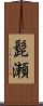 髭瀬 Scroll