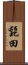 髭田 Scroll