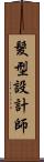 髮型設計師 Scroll