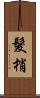 髮梢 Scroll