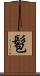 髱 Scroll