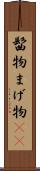 髷物 Scroll