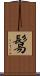 鬄 Scroll