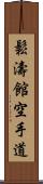 Shotokan Karate-Do (Japanese Only) Scroll
