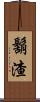 鬍渣 Scroll