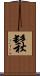 鬏 Scroll