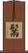 鬗 Scroll