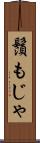 鬚もじゃ Scroll