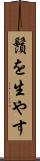 鬚を生やす Scroll