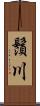 鬚川 Scroll