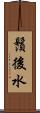 鬚後水 Scroll