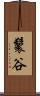 鬟谷 Scroll