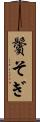 鬢そぎ Scroll