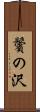 鬢の沢 Scroll