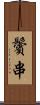 鬢串 Scroll
