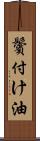 鬢付け油 Scroll