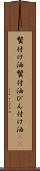 鬢付け油 Scroll