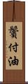 鬢付油 Scroll