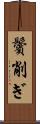 鬢削ぎ Scroll