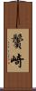 鬢崎 Scroll