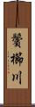 鬢櫛川 Scroll