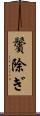 鬢除ぎ Scroll