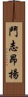 鬥志昂揚 Scroll