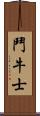 鬥牛士 Scroll