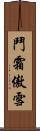 鬥霜傲雪 Scroll