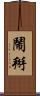 鬧掰 Scroll