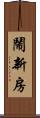 鬧新房 Scroll