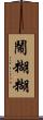 鬧糊糊 Scroll