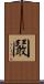 鬫 Scroll