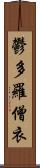 鬱多羅僧衣 Scroll