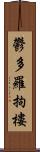 鬱多羅拘樓 Scroll