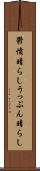 鬱憤晴らし Scroll