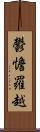 鬱憺羅越 Scroll