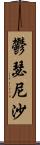 鬱瑟尼沙 Scroll