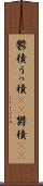 鬱積 Scroll