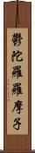 鬱陀羅羅摩子 Scroll